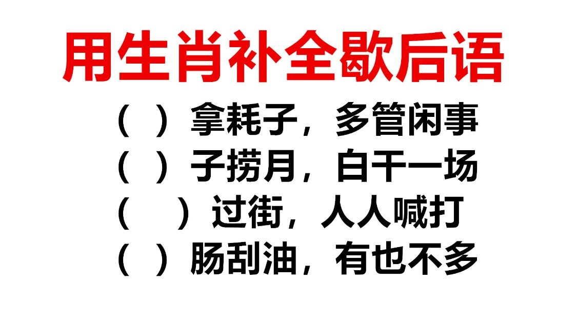 胆小过街打一生肖:胆小过街人人吹打打一个生肖