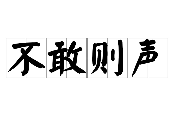 不敢高声语:不敢高声语恐惊梦中人意思