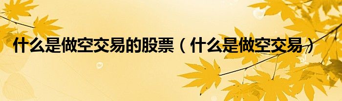 买空卖空打一动物:买空卖空比喻什么生肖