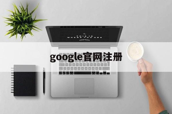 google官网注册:(创建google账号入口)