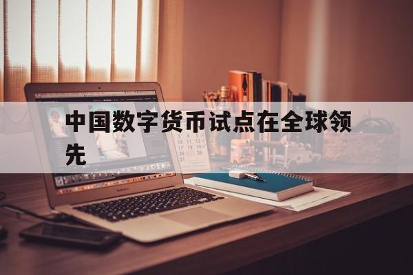 关于中国数字货币试点在全球领先的信息