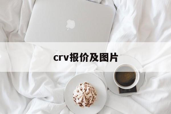 crv报价及图片:(东风本田crv2023款报价)