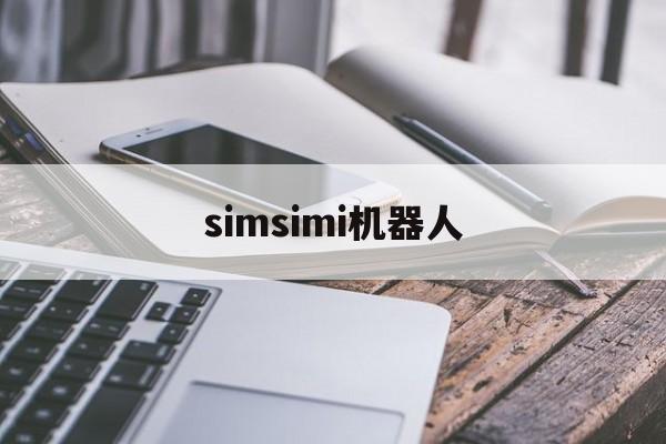 simsimi机器人:(simsimi为什么用不了)