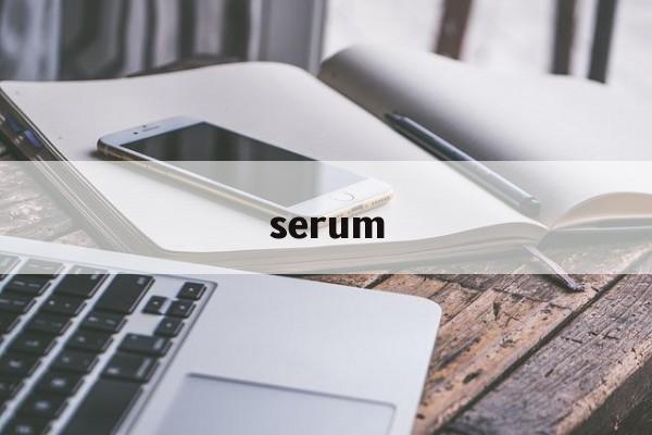 serum:(护肤品serum的作用)