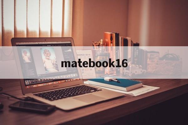 matebook16:(买matebook16s后悔了)