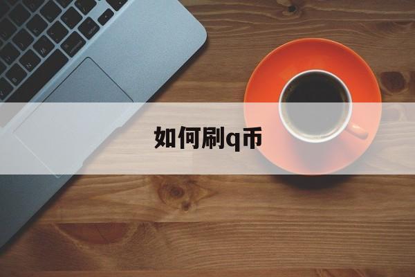 如何刷q币:(黑科技刷q币)