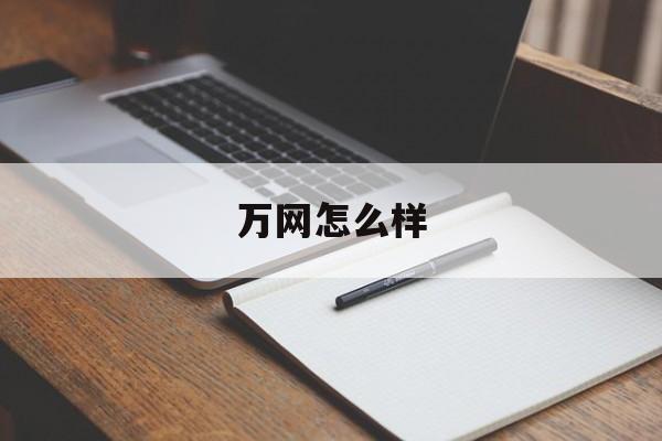 万网怎么样:(万网张向东去哪了)