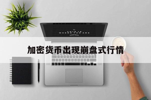 加密货币出现崩盘式行情:(smic拆分盘理财崩盘了)