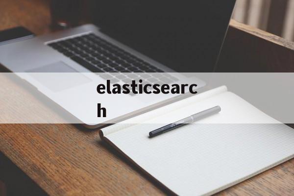 elasticsearch:(ElasticSearch官网)