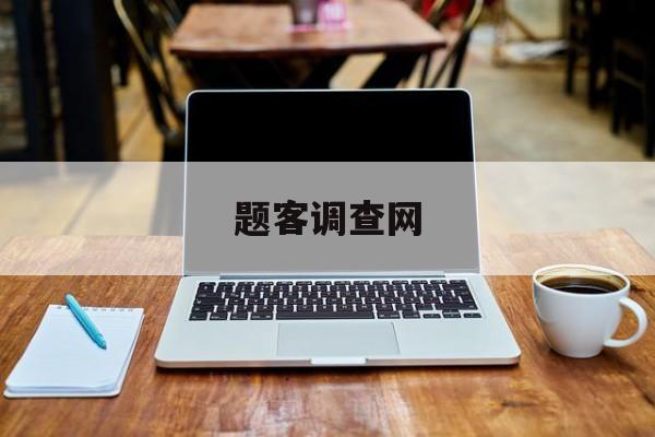 题客调查网:(第一问卷调查网)