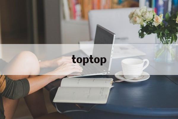 toptop:(toptop游戏中心)