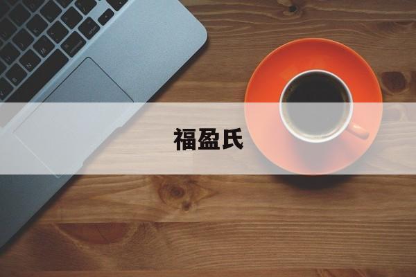 福盈氏:(永瑆福晋富察氏)