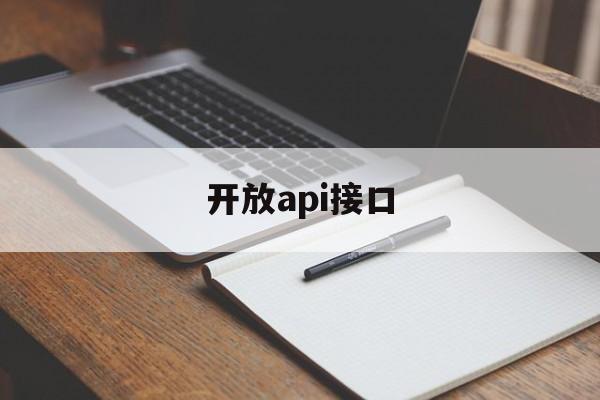 开放api接口:(url接口api接口)