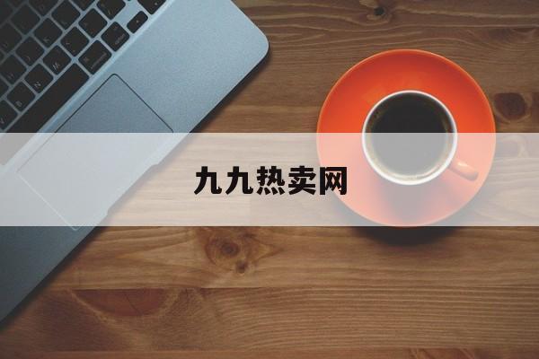 九九热卖网:(www99)
