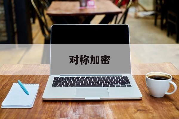 对称加密:(对称加密的优缺点)