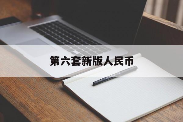 第六套新版人民币:(三套全套最新回收价表)