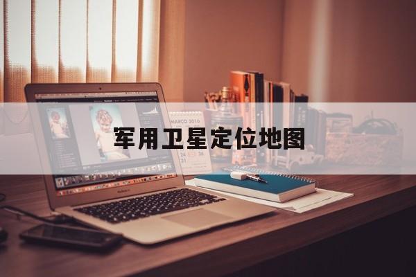 军用卫星定位地图:(北斗高清村庄卫星地图)