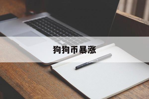 狗狗币暴涨:(狗狗币一夜暴涨700倍是哪天)