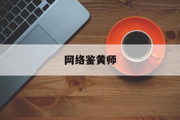 网络鉴黄师:(鉴黄师兼职招聘官网入口)