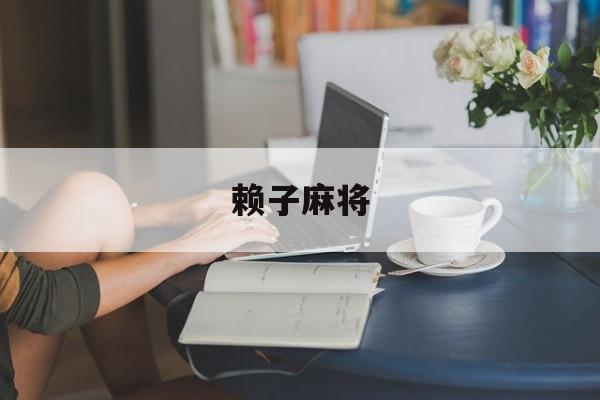 赖子麻将:(赖子山庄天津麻将app)