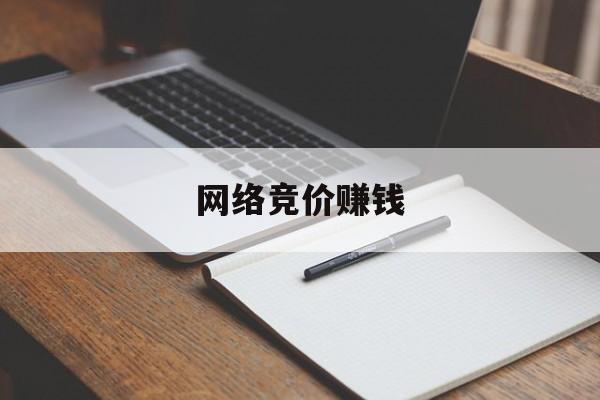 网络竞价赚钱:(怎样竞价买卖股票)