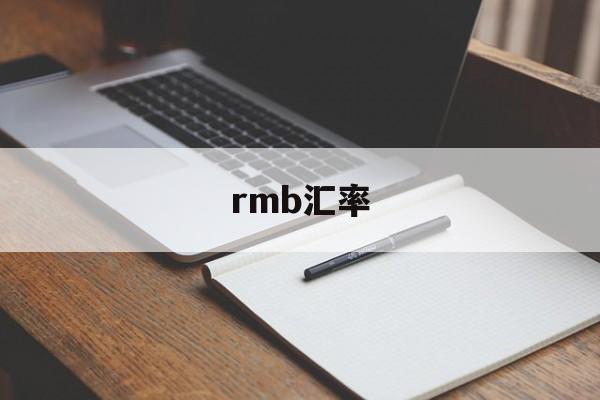 rmb汇率:(美元兑人民币汇率走势)