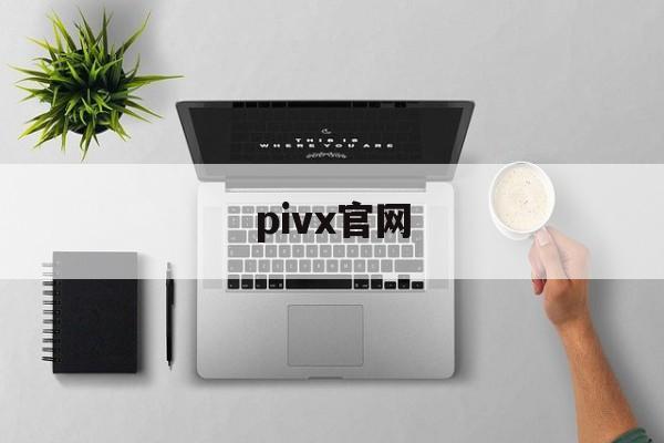 pivx官网:(pxvr官网主页)