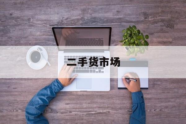 二手货市场:(一手车价格市场)