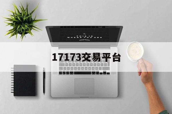 17173交易平台:(打金传奇手游一天500无压力)