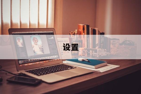 设置:(找回设置桌面恢复)