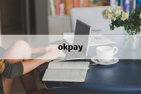 okpay:(被okpay充值骗了43万)