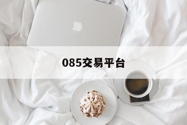 085交易平台:(vv881游戏交易平台)