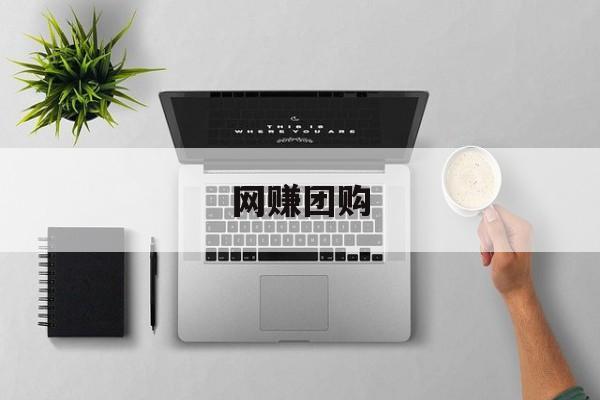 网赚团购:(102个副业赚钱平台)