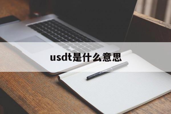 usdt是什么意思:(USDT会贬值到0吗)