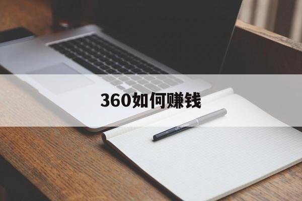 360如何赚钱:(怎么用手机赚钱快又安全不用投资)