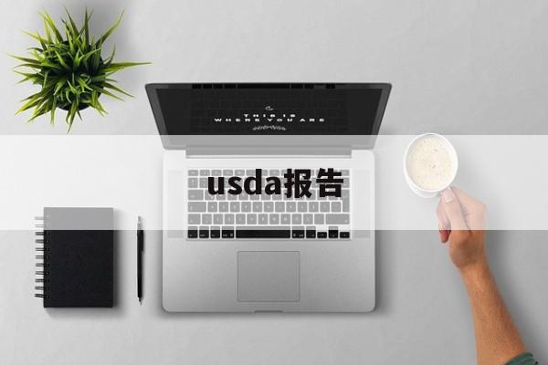 usda报告:(usda报告发布时间)