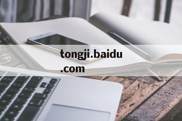 tongji.baidu.com的简单介绍