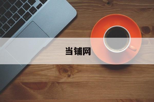 当铺网:(免费店铺转让平台)