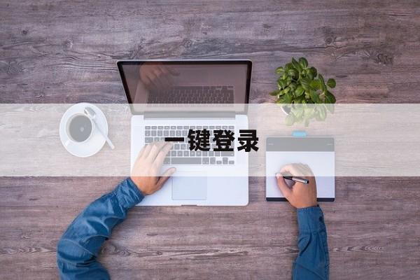 一键登录:(安卓登录器下载)