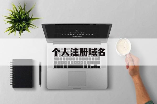 个人注册域名:(阿里云域名注册)