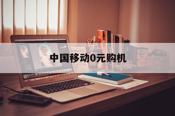 中国移动0元购机:(合约机需要先交钱吗)