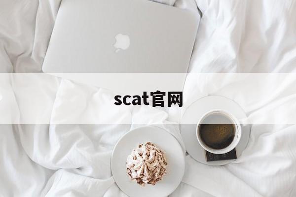 scat官网:(scat女装官方旗舰店)