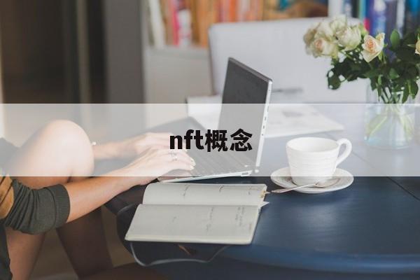 nft概念:(国内唯一合法nft平台)