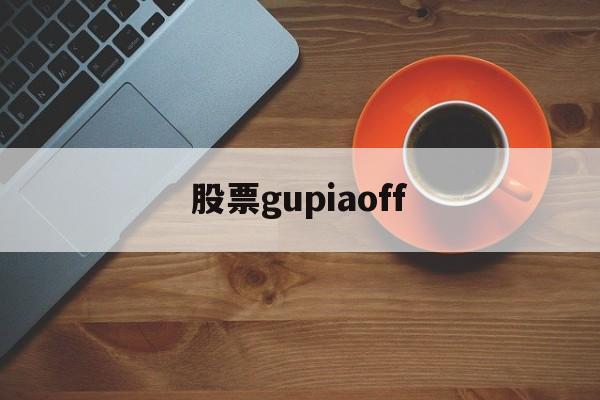 关于股票gupiaoff的信息