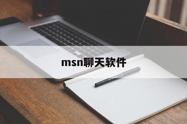 msn聊天软件:(和微信一模一样的聊天软件)