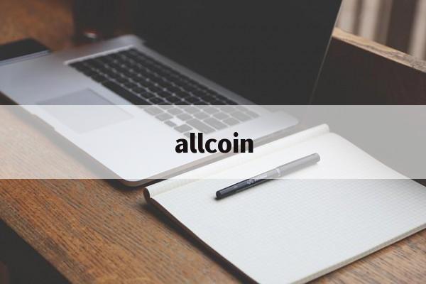 allcoin:(allcoin交易所)