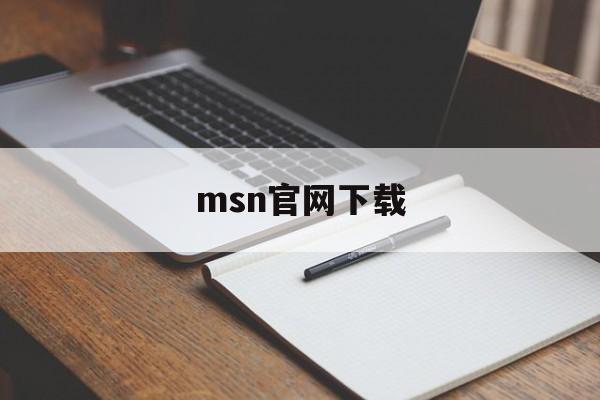 msn官网下载:(原版msn提示音下载)