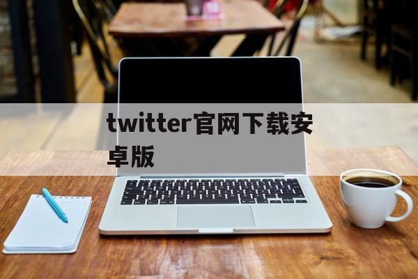 包含twitter官网下载安卓版的词条