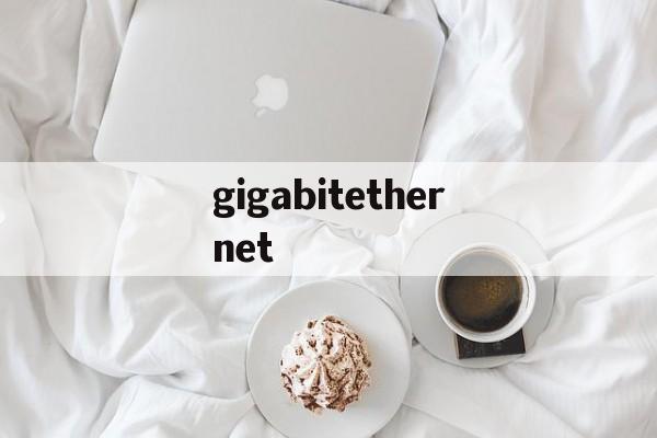 gigabitethernet:(华为交换机gigabitethernet接口)