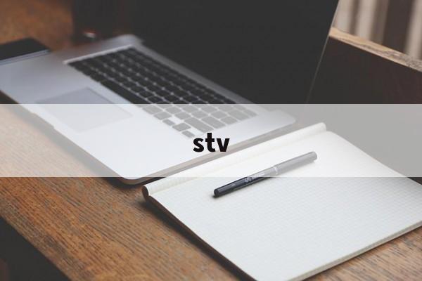 stv:(stv上海早晨)